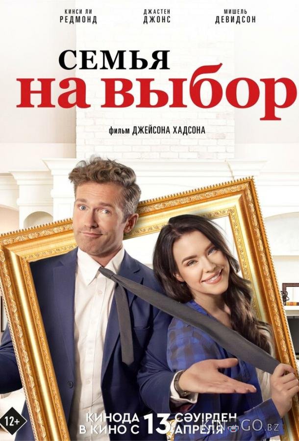 Семья на выбор 