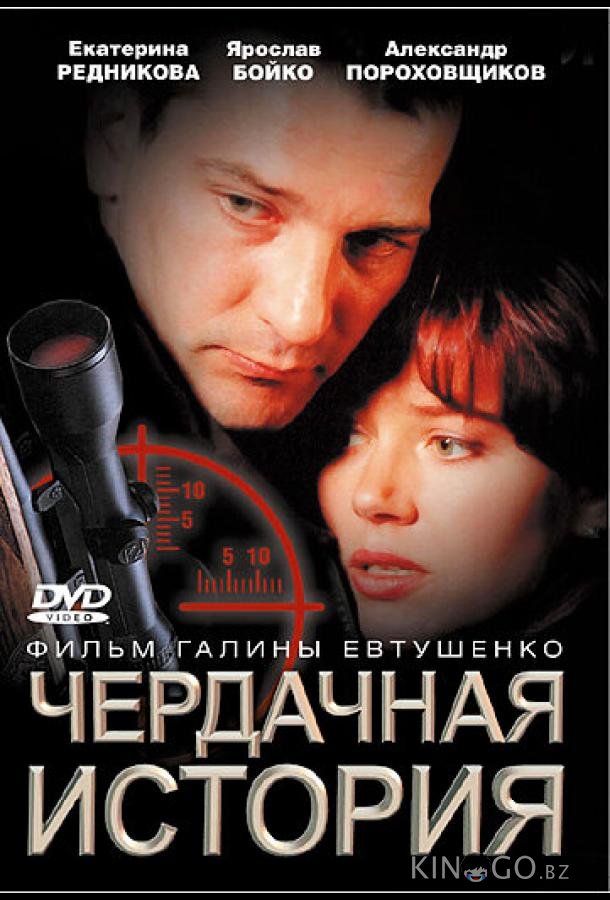 Чердачная история 