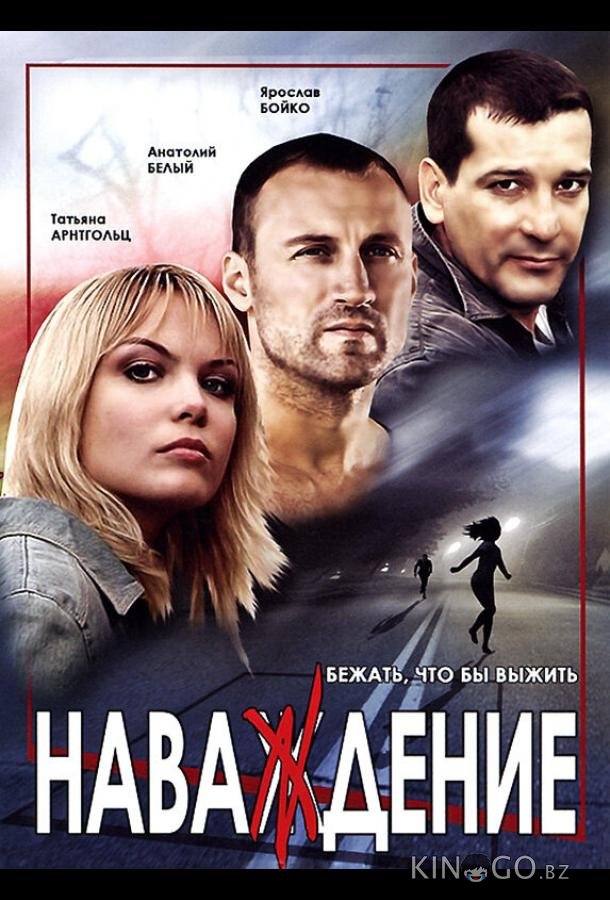 Наваждение 1 8