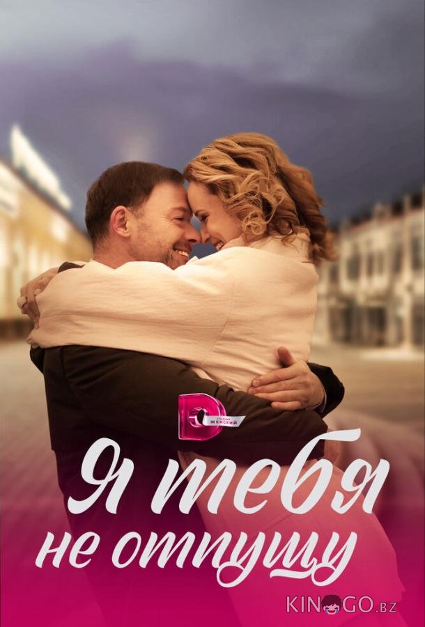 Я тебя не отпущу 1 4