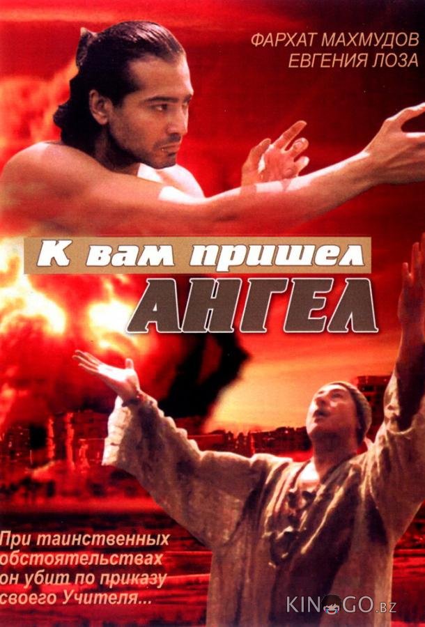 К вам пришёл ангел 