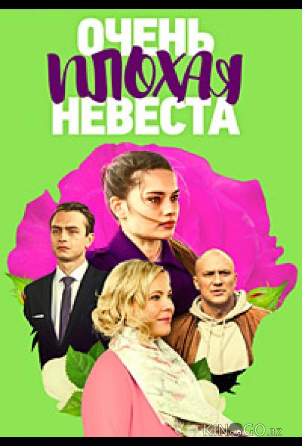 Очень плохая невеста 1 4