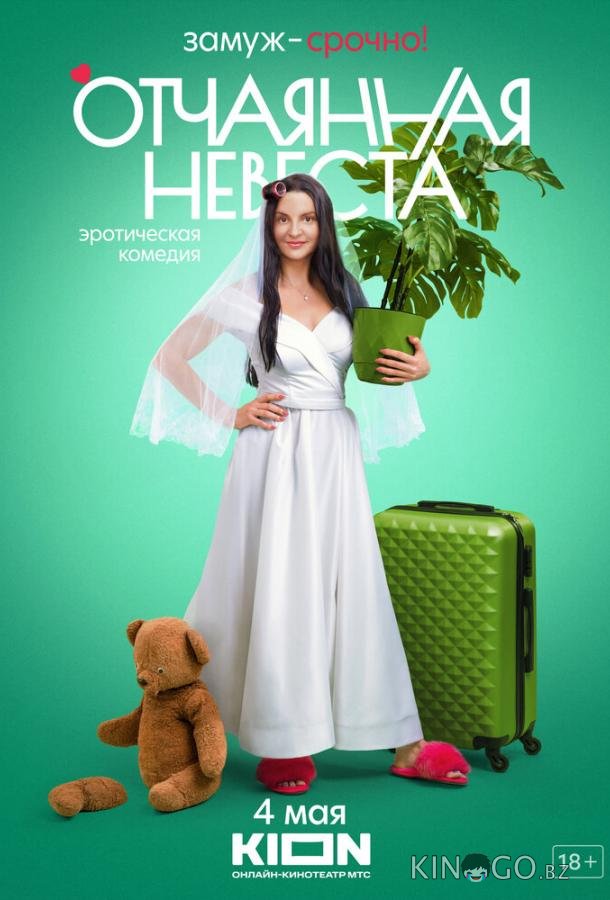Отчаянная невеста 1 5