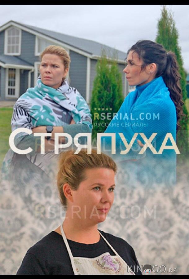 Стряпуха 3 4