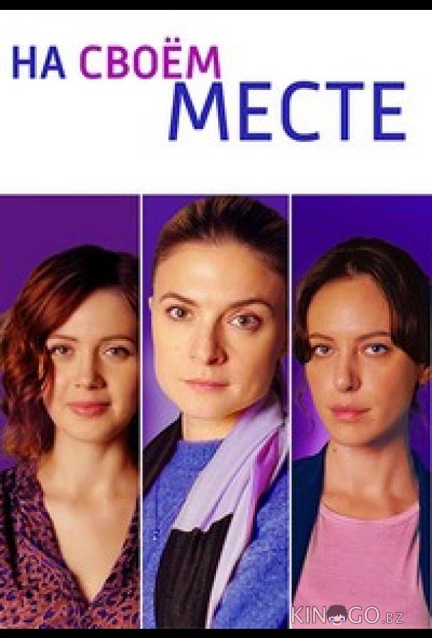 На своём месте 1 4
