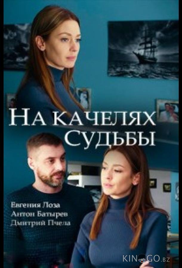 На качелях судьбы 1 4