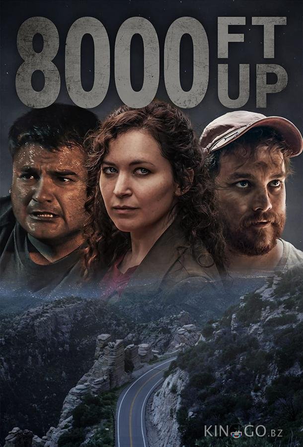 Высота 8000 футов 