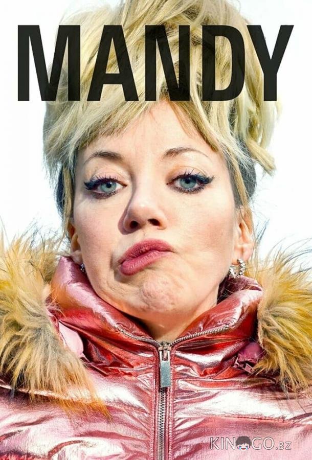 Мэнди (2019)