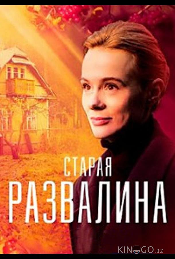 Старая развалина 1 4