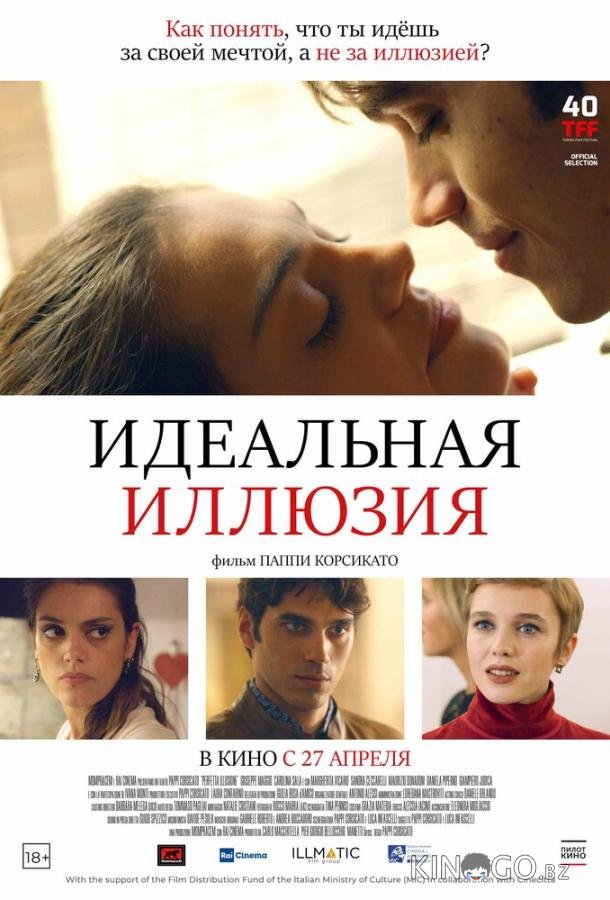Идеальная иллюзия 