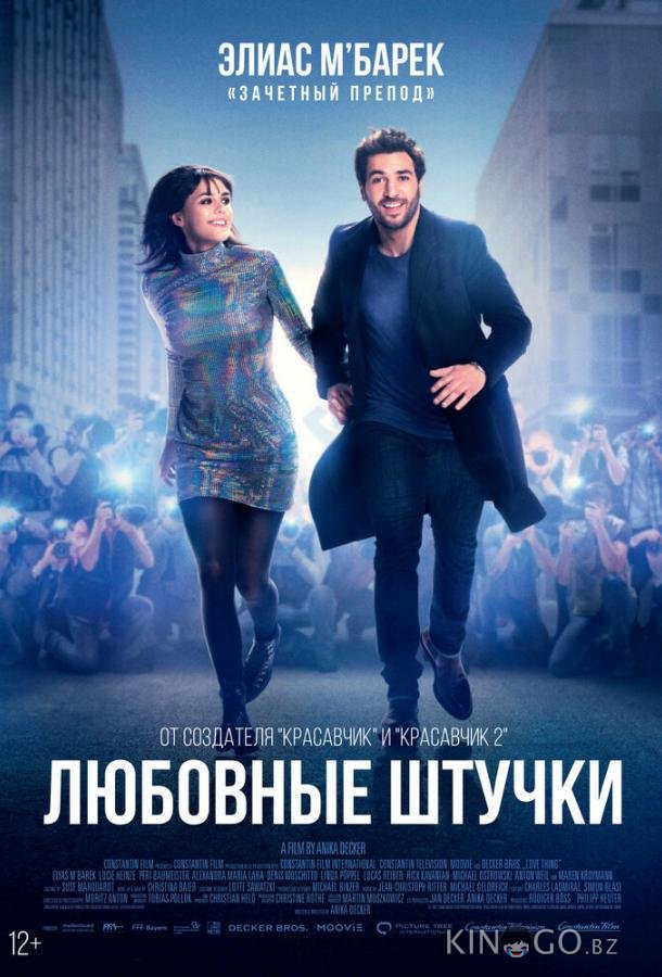 Любовные штучки 