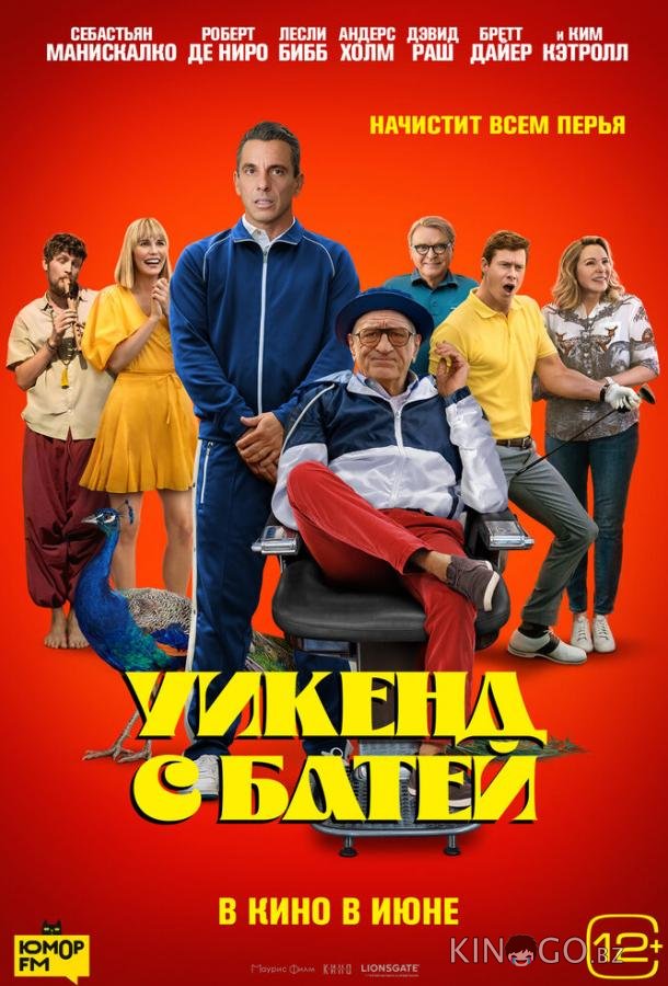 Уикенд с батей 