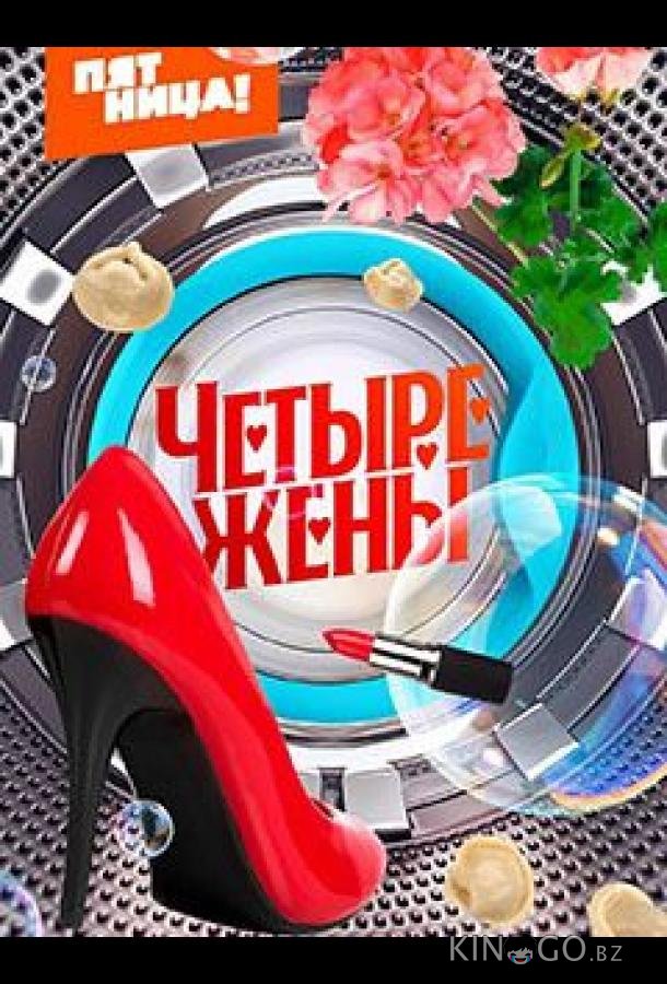 Четыре жены (2023)