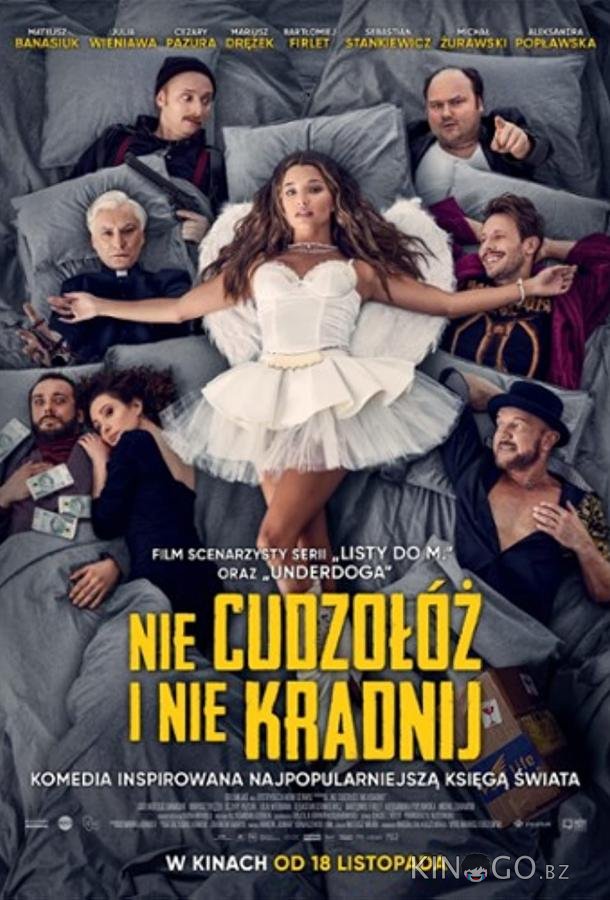 Не прелюбодействуй и не кради 