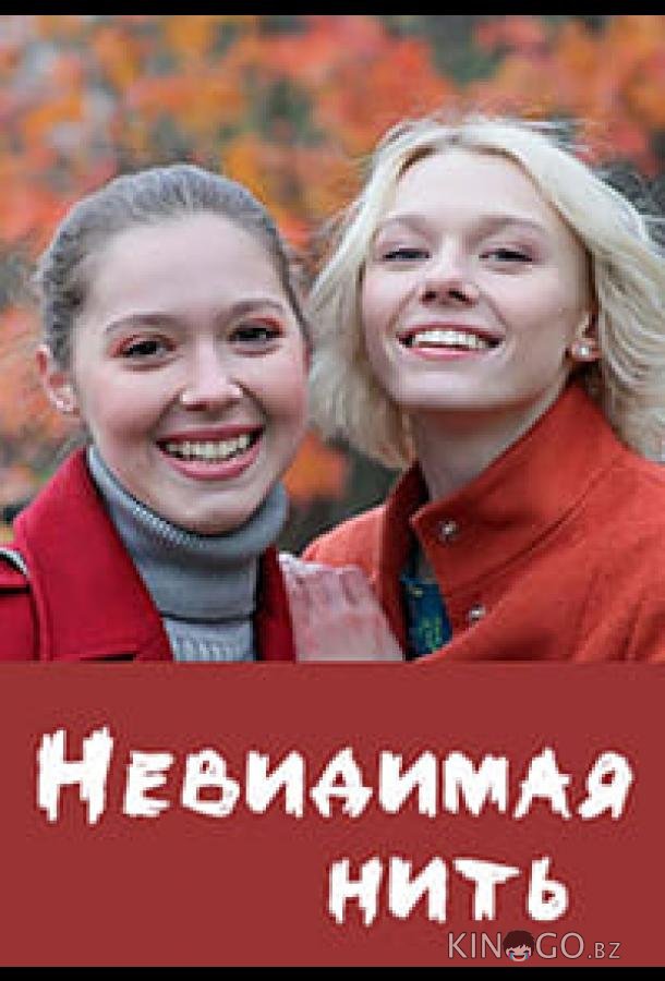 Невидимая нить 1 4