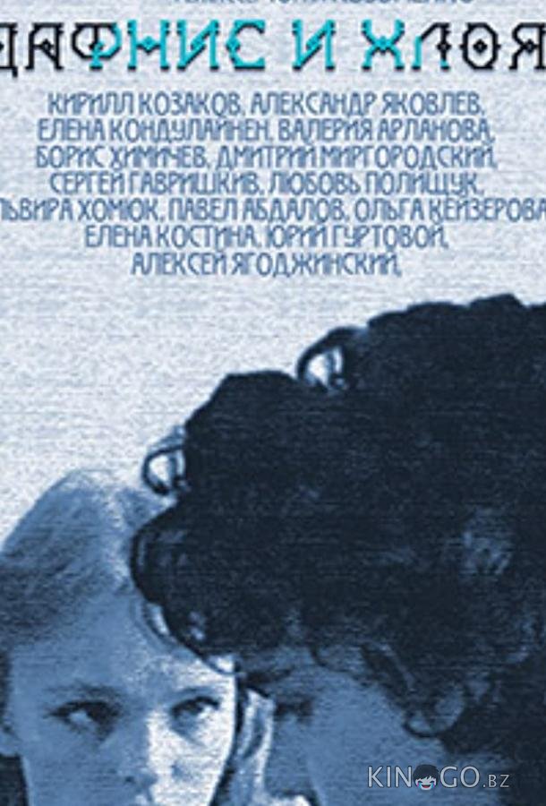 Дафнис и Хлоя 