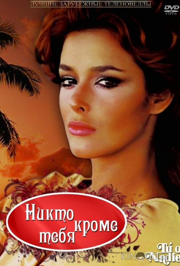 Никто кроме тебя 1 60