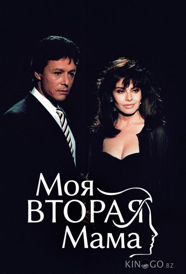 Моя вторая мама 1 95