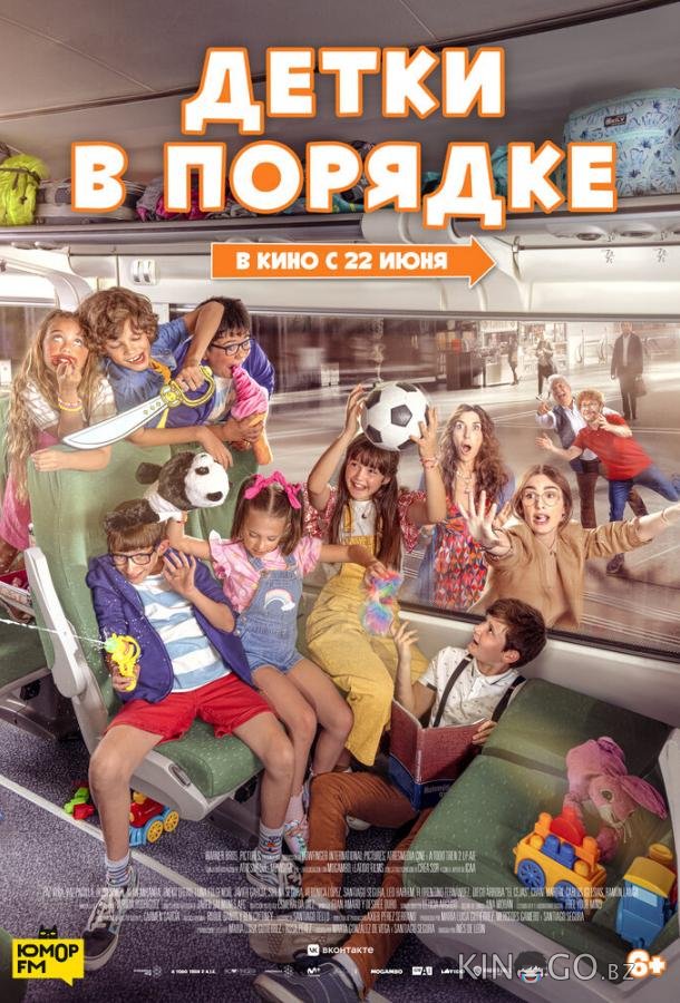 Детки в порядке 