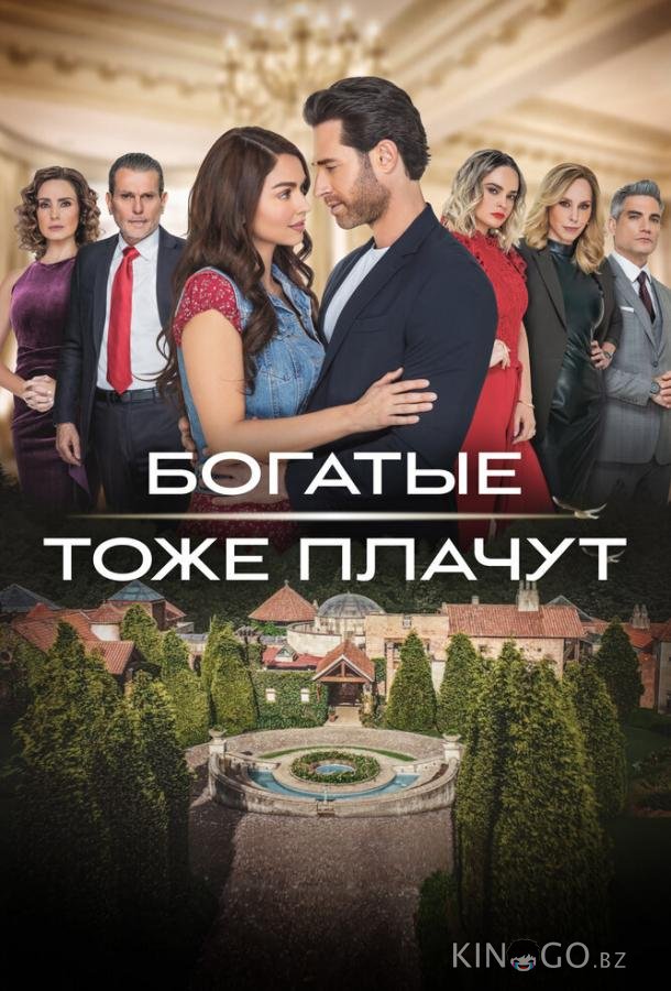 Богатые тоже плачут 1 60