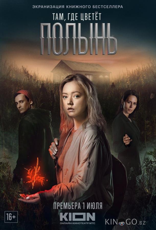 Там, где цветёт полынь 1 6