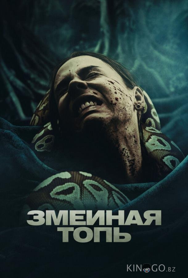 Змеиная топь 