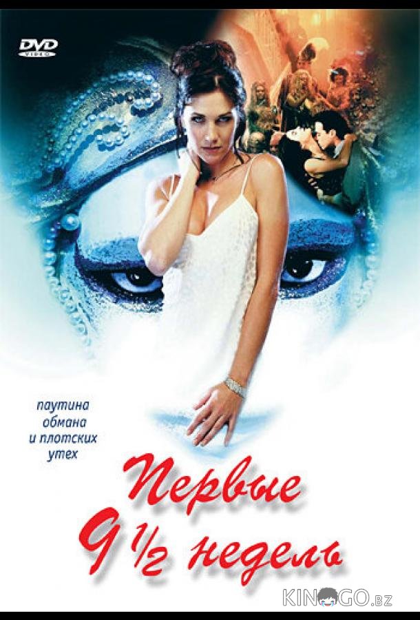 Первые 9 1/2 недель 