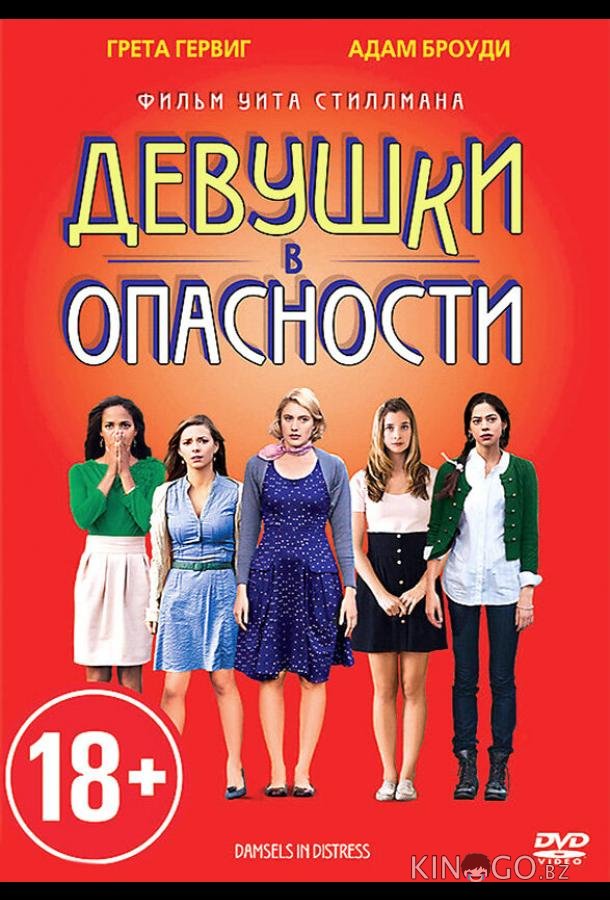 Девушки в опасности 