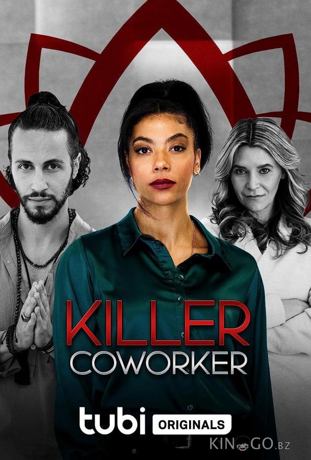 Коллега-убийца 