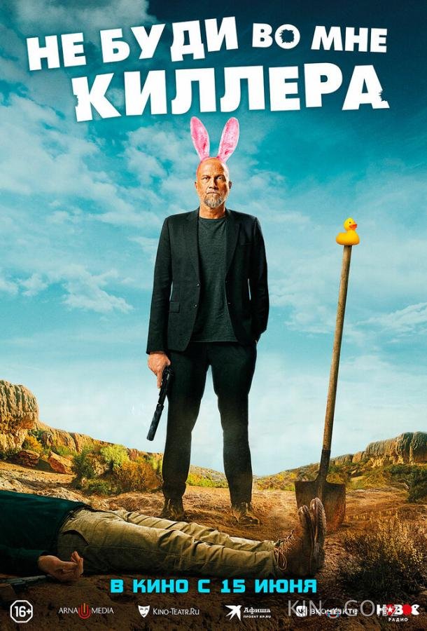 Не буди во мне киллера 