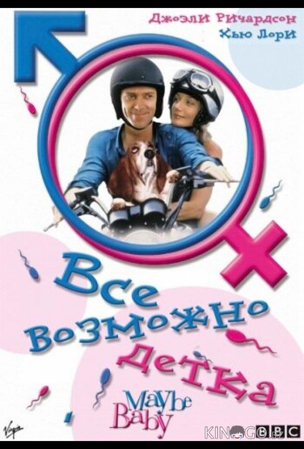 Все возможно, бэби! 