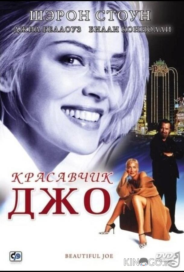 Красавчик Джо 