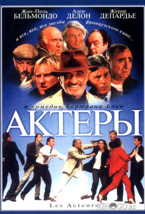 Актеры 