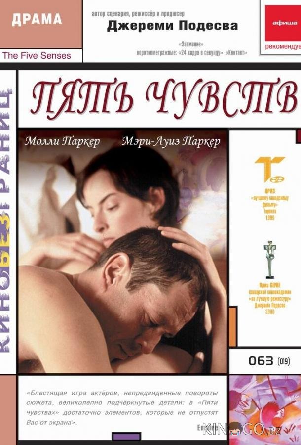 Пять чувств 