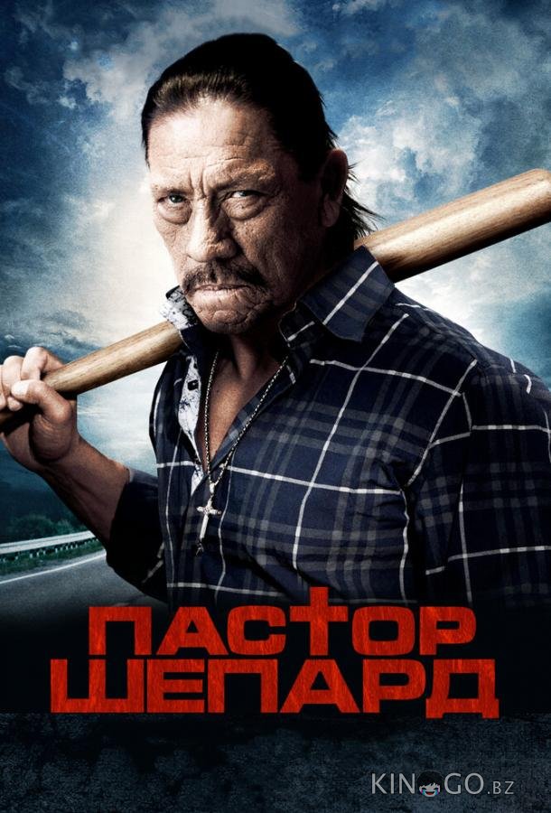 Пастор Шепард 