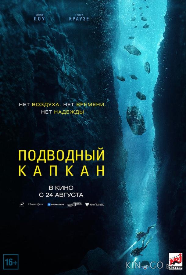 Подводный капкан 