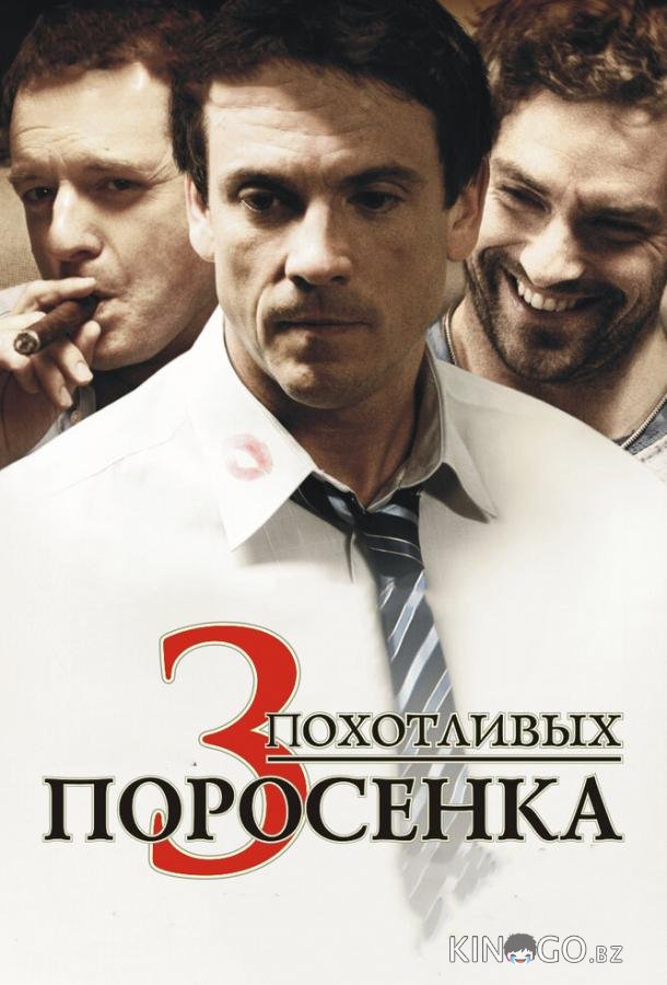 3 похотливых поросенка 