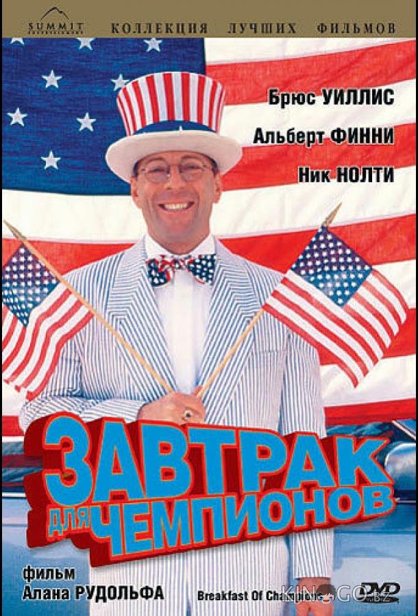 Завтрак для чемпионов 