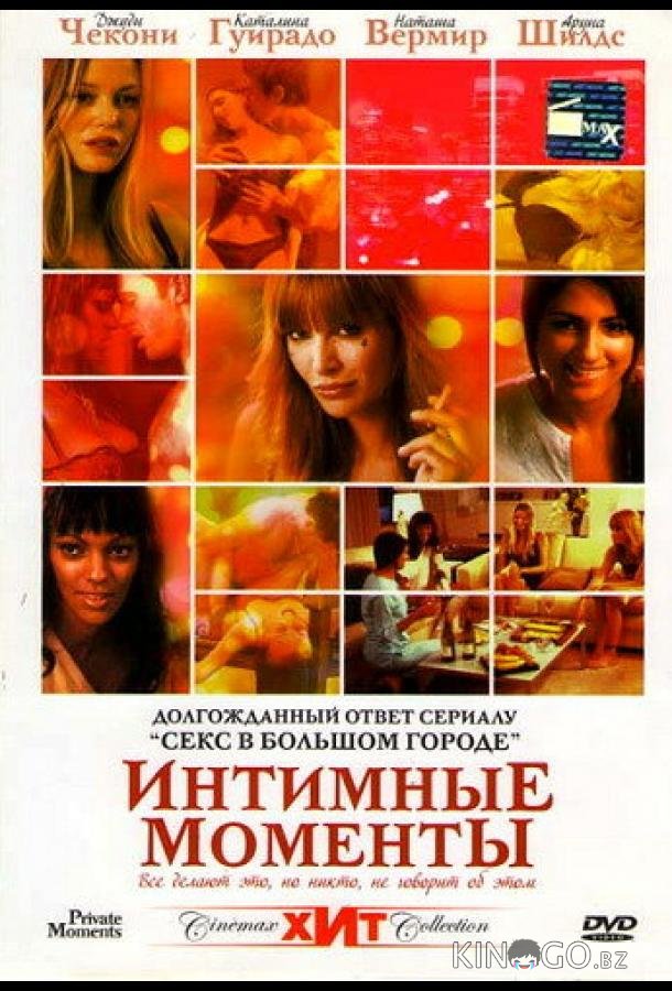 Интимные моменты 