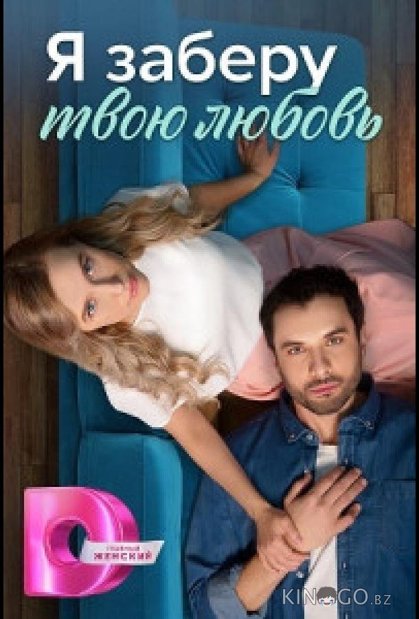 Я заберу твою любовь 1 4