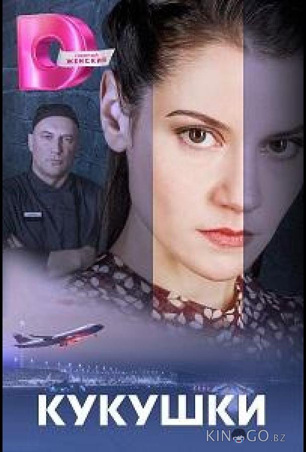 Кукушки 1 4