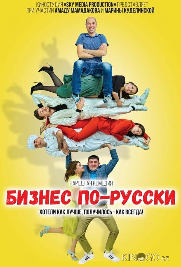 Бизнес по-русски 