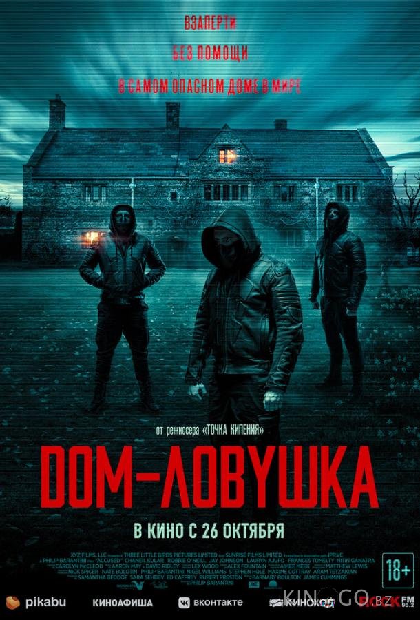 Дом-ловушка 