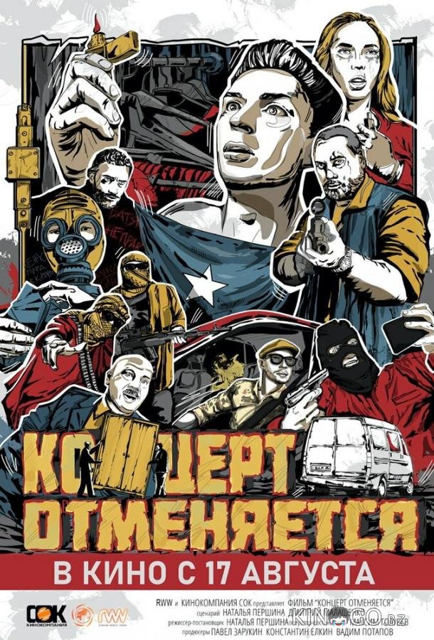 Концерт отменяется 