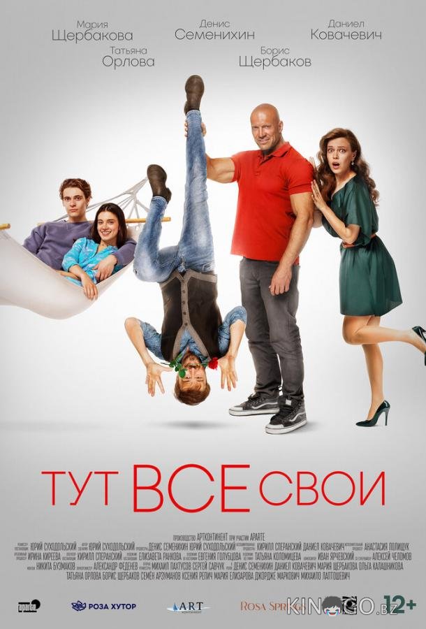 Тут все свои 