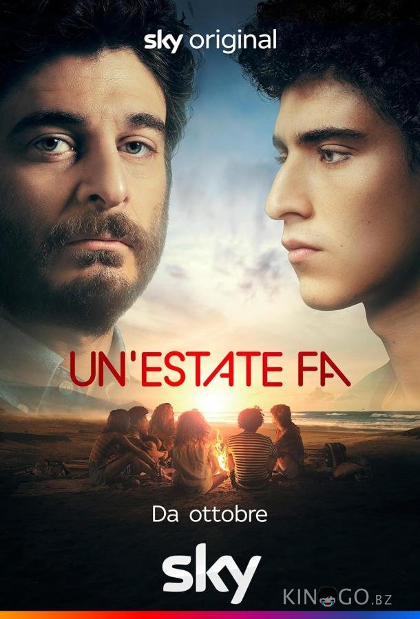 Одно лето назад 1 8