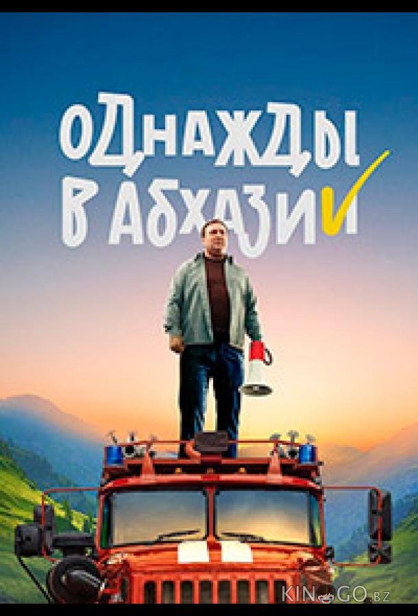Однажды в Абхазии 1 8