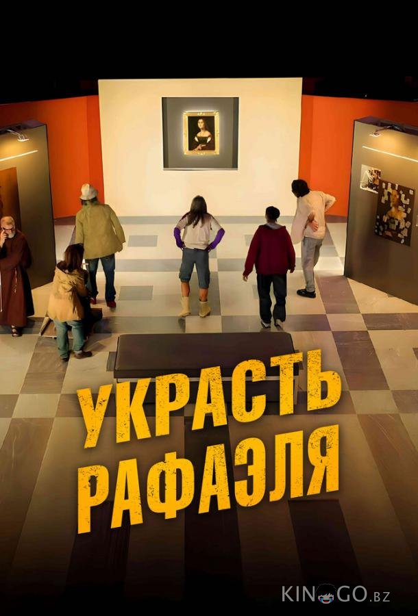 Украсть Рафаэля 