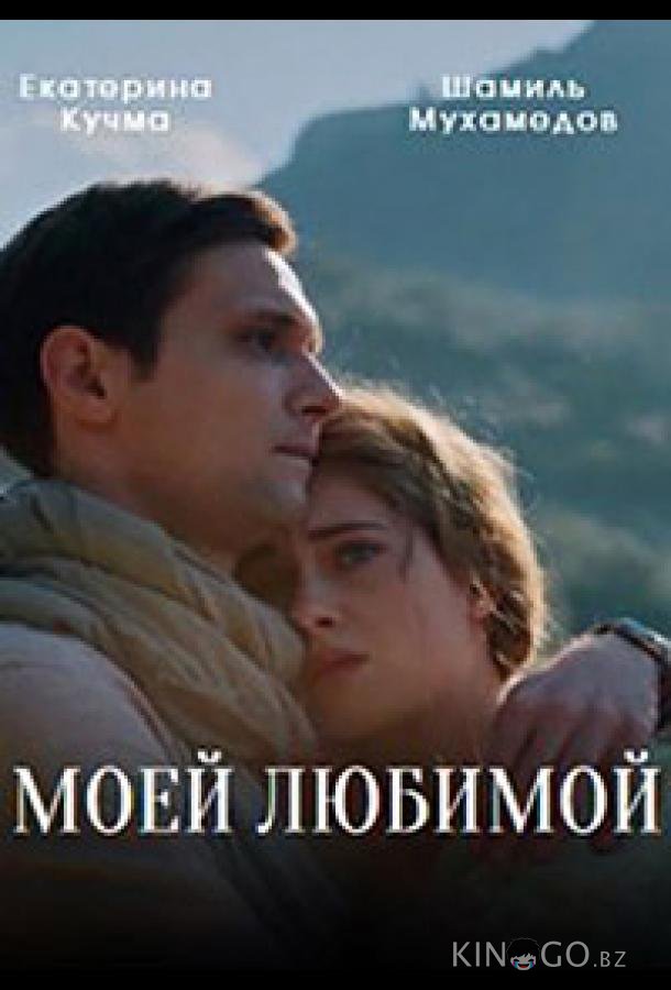 Моей любимой 1 1
