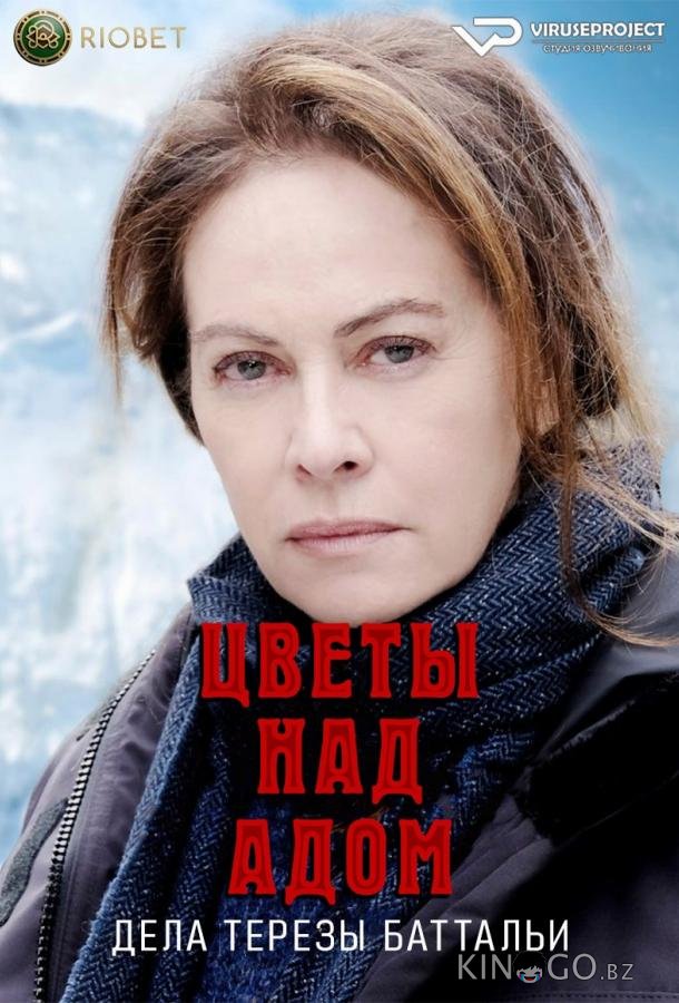 Цветы над адом: дела Терезы Баттальи 1 6